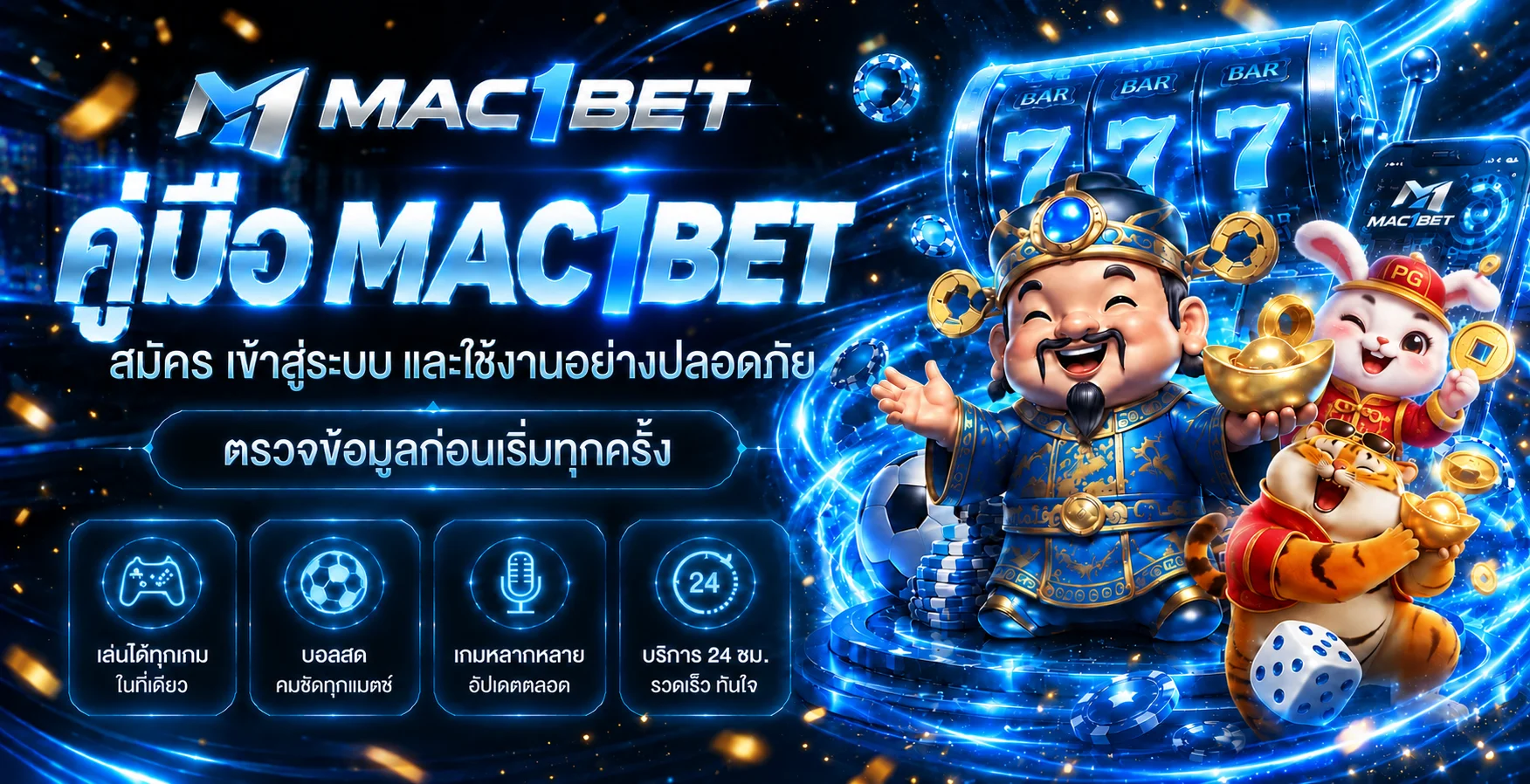 MAC1BET คู่มือสมัคร Login และดูแลบัญชี
