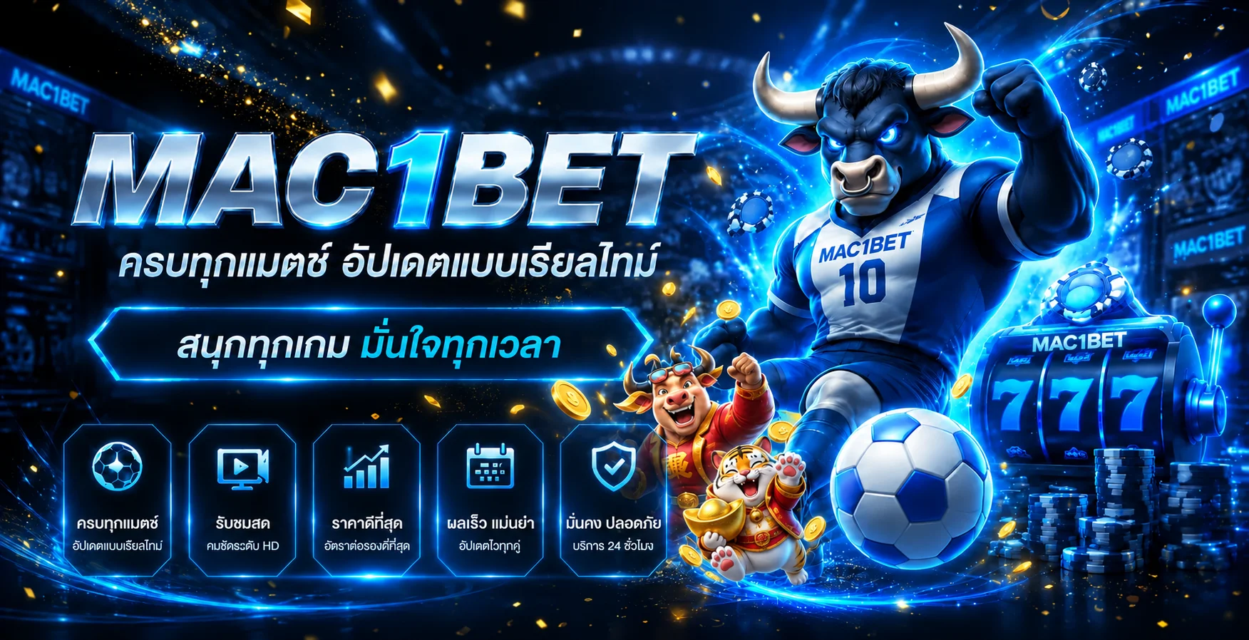 บริการกีฬาและเกมออนไลน์ MAC1BET